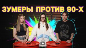 ЗУМЕРЫ ПРОТИВ | Вопросы про 90-е | вторая часть