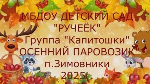 Осенний паровозик 2025г.