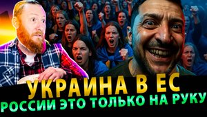 Украина в ЕС: Россия только выиграет от этого и вот почему