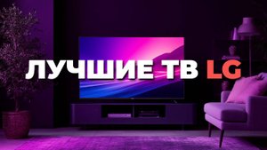 Как выбрать телевизор LG 50 дюймов 2025? ТОП лучших с QNED и NanoCell для дома и кино