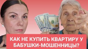 Новая афера на рынке недвижимости в 2025 году
