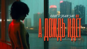 GEOS & JEAN JAC 🎹 А ДОЖДЬ ИДЁТ (modern tango house rmx)