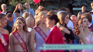 Новости за минуту