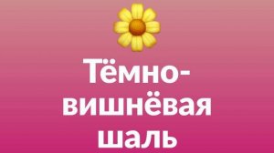 Романс Тёмно-вишнёвая шаль