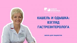 Онлайн-школа для пациентов «Вы кашляете? Вам к гастроэнтерологу. И это не ошибка!»