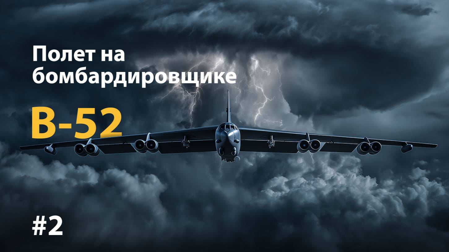 Полет на американском ядерном бомбардировщике B-52 смотреть онлайн