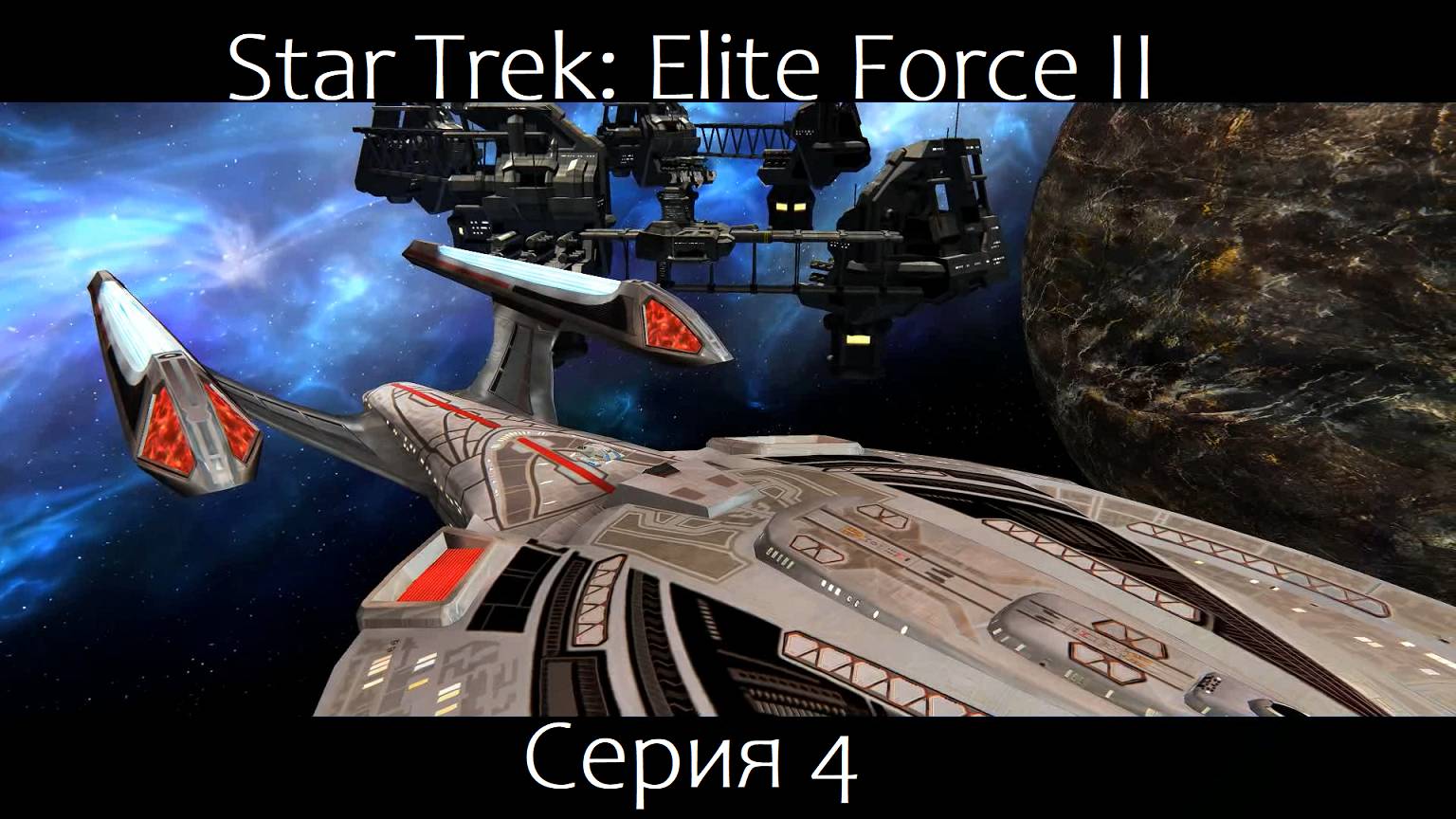 Star Trek: Elite Force 2 (Серия 4)