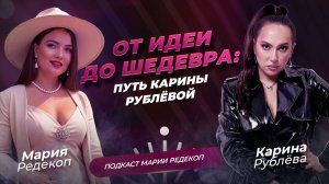 Путь Карины Рублёвой : от идеи до шедевра
