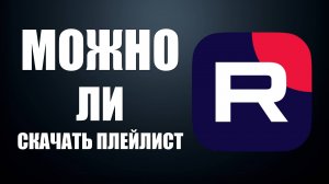 Как скачать плейлист на Рутуб и возможно ли