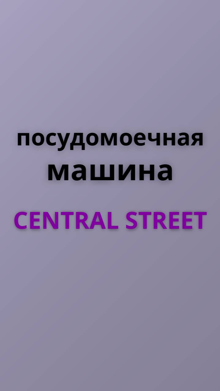 Central street посудомоечная машина