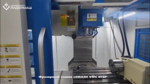 Вертикальный фрезерный обрабатывающий центр LEMASH VMC 855P
