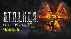 S.T.A.L.K.E.R. Call of Pripyat Dead City часть 4.