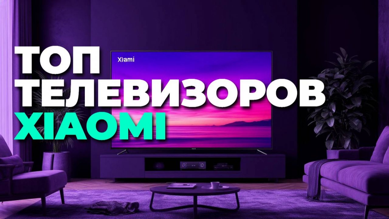 ТОП-5 телевизоров Xiaomi 2025 для дома: 4K, QLED, mini-LED – что купить?