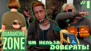 УЖЕ ЗОМБИ ИЛИ ЕЩЁ ЧЕЛОВЕК? 🤔😑 | QUARANTINE ZONE: THE LAST CHECK #1