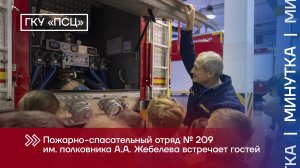 Экскурсия в ПСО №209
