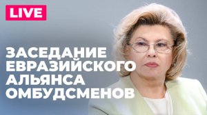 Москалькова участвует в X заседании Евразийского альянса омбудсменов