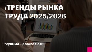 Тренды рынка труда 2025/2026