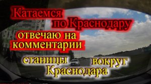 Где около Краснодара купить дом_Станицы вокруг Краснодара_Катаемся по Краснодару