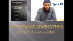 иг1тикъаду агьли сунна урок 10 КОНЕЦ