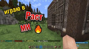 ИГРАЮ В РАСТ МИ!