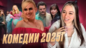 НОВЫЕ КОМЕДИИ 2025