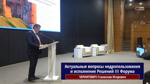 Актуальные вопросы недропользования и исполнение Решений III Форума. Чернитевич Станислав Игоревич