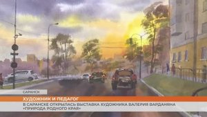 В Саранске открылась выставка художника Валерия Варданяна «Природа родного края»