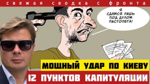 Россия нанесла мощные удары по ВСУ. Зеленский запросил мира и выдвинул свои условия. Сводка 22/10
