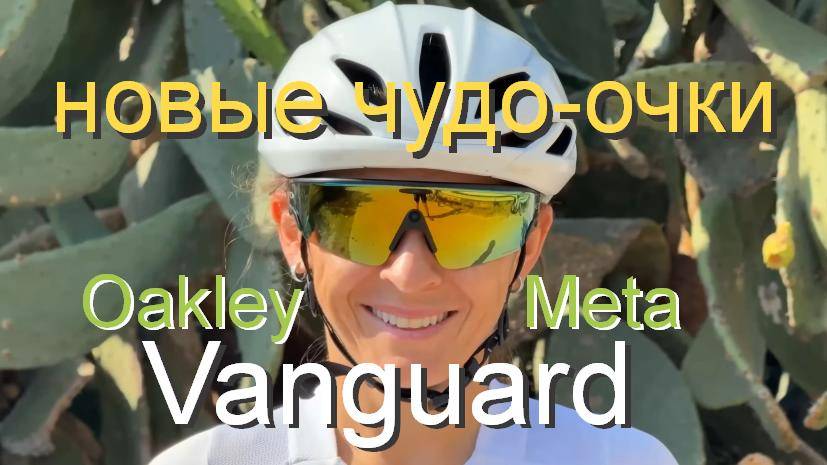 новые умные очки Oakley Meta✴ Vanguard смотреть онлайн
