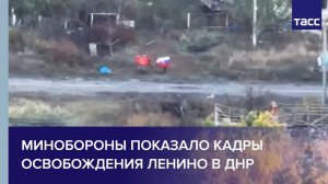 Минобороны показало кадры освобождения Ленино в ДНР