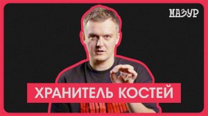 Хранитель костей — новый цифровой дух от Seven Bones.