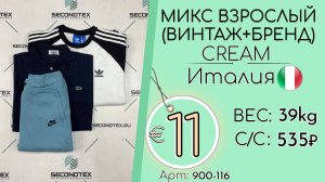 Бронь! 900-116 #3009 Микс взрослый(Винтаж+бренд) Экстра Всесезон Италия