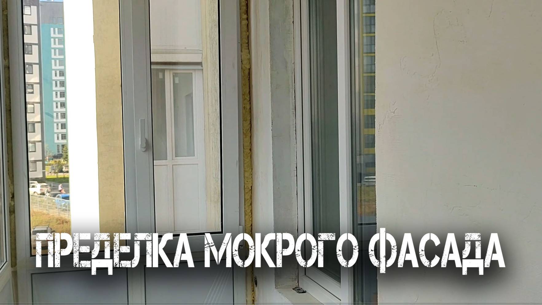 Переделка мокрого фасада