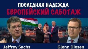 Последняя надежда. Европейский саботаж | Джеффри Сакс | Jeffrey Sachs
