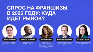 Спрос на франшизы в 2025 году: куда идет рынок?