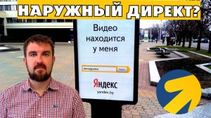 НАРУЖНАЯ РЕКЛАМА ЯНДЕКС ДИРЕКТ 2026. ЧТО ЗА НОВИНКА? КАК РАБОТАЕТ? ДЛЯ КОГО ПОДОЙДЕТ? ЕСТЬ ГАРАНТИЯ?