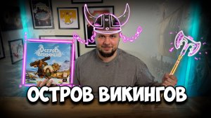 Остров викингов | Обзор игры | | Настолки в деталях | Looot