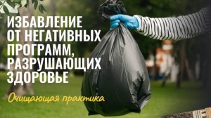 Очищающая практика "Избавление от негативных программ, разрушающих здоровье"