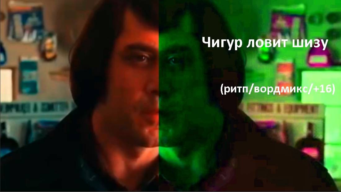Чигур ловит шизу (rytp/юмор/вордмикс) (+16)