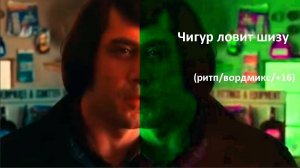 Чигур ловит шизу (rytp/юмор/вордмикс) (+16)