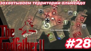 захватываем территории  альмейда в  The Godfather II #28