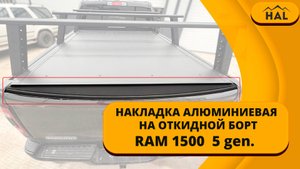 Алюминиевая накладка на откидной борт RAM 1500 5 gen. (1 шт. со скотчем)