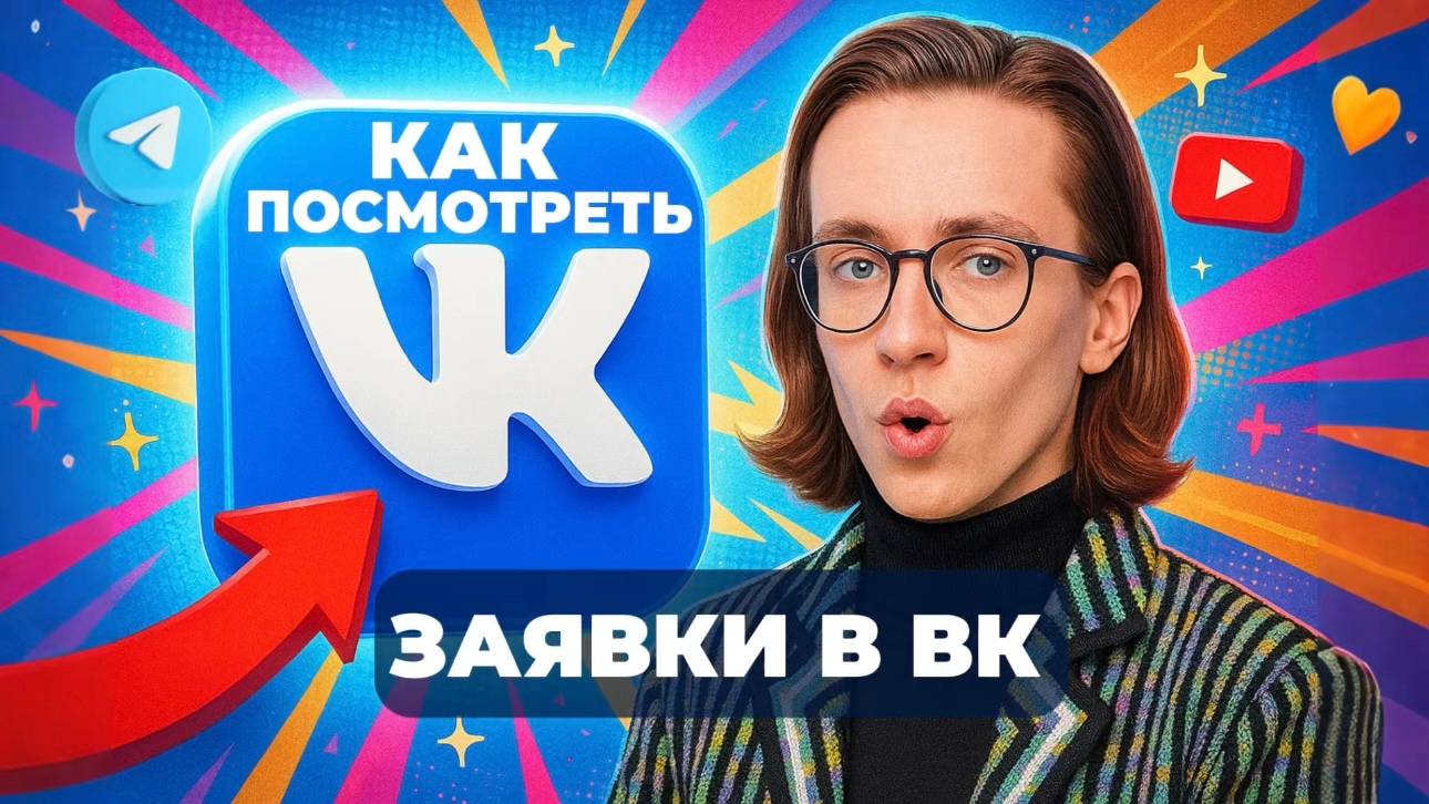 Как посмотреть заявки в вк? смотреть онлайн