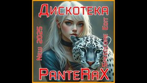 PanteRaX - Дискотека 2025 (Speedcore Edit)