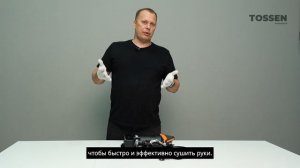 TOSSEN HS 1810 - высокоскоростные сушилки для рук