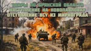Новости СВО Сегодня-Удары по Брянской Обл наступление на Новопавловку отступление ВСУ из Мирнограда