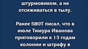 Осуждённый на 13 лет экс-замминистра обороны Тимур Иванов заявил, что готов отправиться на СВО