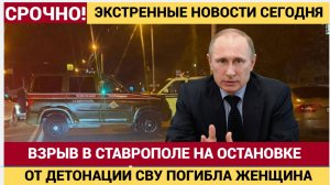 ВЗРЫВ В СТАВРОПОЛЕ Женщина погибла на остановке! Подозреваемый задержан — что известно