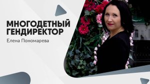 Многодетный гендиректор