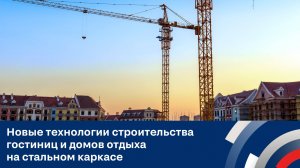 Новые технологии строительства гостиниц и домов отдыха на стальном каркасе